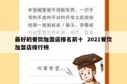 最好的餐饮加盟店排名前十  2021餐饮加盟店排行榜
