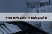 牛杂面餐饮加盟服务  牛杂面加盟店费用