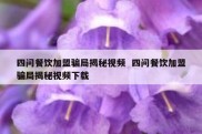 四问餐饮加盟骗局揭秘视频  四问餐饮加盟骗局揭秘视频下载