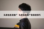 头条信息流推广  头条信息流广告投放技巧