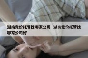 湖南竞价托管找哪家公司  湖南竞价托管找哪家公司好