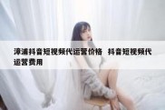 漳浦抖音短视频代运营价格  抖音短视频代运营费用