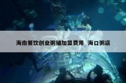 海南餐饮创业粥铺加盟费用  海口粥店