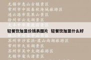 轻餐饮加盟价钱表图片  轻餐饮加盟什么好