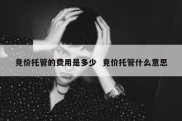 竞价托管的费用是多少  竞价托管什么意思