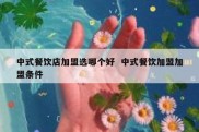 中式餐饮店加盟选哪个好  中式餐饮加盟加盟条件