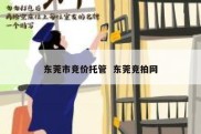 东莞市竞价托管  东莞竞拍网