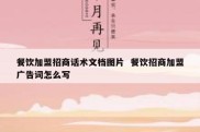 餐饮加盟招商话术文档图片  餐饮招商加盟广告词怎么写