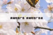 商铺短信广告  商铺短信广告语