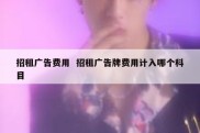 招租广告费用  招租广告牌费用计入哪个科目