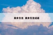 美食引流  美食引流话语