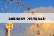 企业短视频变现（短视频变现方案）