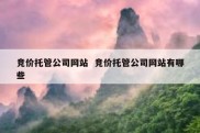 竞价托管公司网站  竞价托管公司网站有哪些