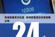 苏州百度竞价托管  苏州百度竞价托管有限公司