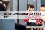 临沧抖音小红书代运营公司  小红书代运营报价