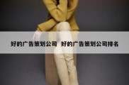 好的广告策划公司  好的广告策划公司排名