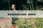 姜堰竞价托管公司排名  姜堰拍卖
