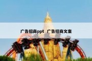 广告招商ppt  广告招商文案