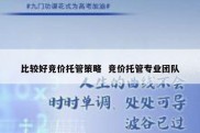 比较好竞价托管策略  竞价托管专业团队