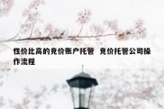 性价比高的竞价账户托管  竞价托管公司操作流程