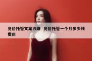 竞价托管文案沙雕  竞价托管一个月多少钱费用