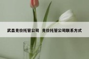 武昌竞价托管公司  竞价托管公司联系方式