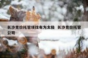 长沙竞价托管项找有为太极  长沙竞价托管公司