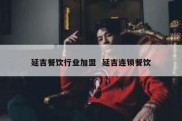 延吉餐饮行业加盟  延吉连锁餐饮