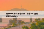 南宁360竞价托管价格  南宁360竞价托管价格多少