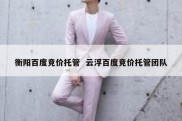 衡阳百度竞价托管  云浮百度竞价托管团队