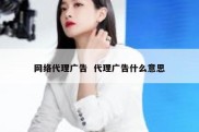网络代理广告  代理广告什么意思