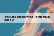 竞价托管有必要做吗为什么  竞价托管公司联系方式
