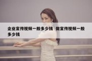 企业宣传视频一般多少钱  做宣传视频一般多少钱