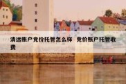 清远账户竞价托管怎么样  竞价账户托管收费
