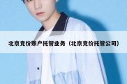 北京竞价账户托管业务（北京竞价托管公司）