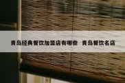 青岛经典餐饮加盟店有哪些  青岛餐饮名店