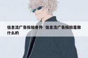 信息流广告投放条件  信息流广告投放是做什么的