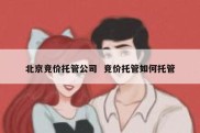 北京竞价托管公司  竞价托管如何托管
