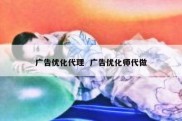 广告优化代理  广告优化师代做