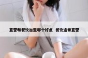 直营和餐饮加盟哪个好点  餐饮连锁直营