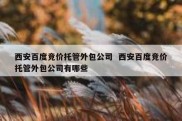 西安百度竞价托管外包公司  西安百度竞价托管外包公司有哪些