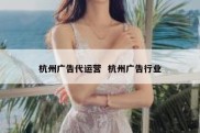 杭州广告代运营  杭州广告行业