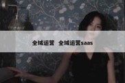 全域运营  全域运营saas
