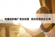 效果好的推广竞价托管  竞价托管优化公司