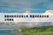 质量好的竞价托管公司  质量好的竞价托管公司排名