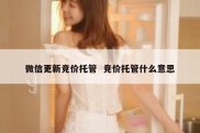 微信更新竞价托管  竞价托管什么意思