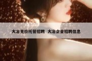 大冶竞价托管招聘  大冶企业招聘信息