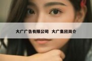 大广广告有限公司  大广集团简介