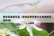 老许实体店引流（实体店现在有什么有效的引流方法）