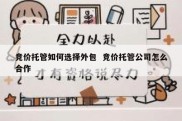 竞价托管如何选择外包  竞价托管公司怎么合作